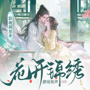 花開錦繡|影視原著丨吱吱-吱吱-鹿瑤有聲劇場