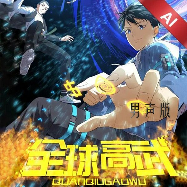 全球高武