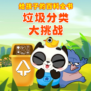 给孩子的百科全书：垃圾分类大挑战-佚名-掌量教育