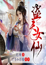 盗天女仙|修真-羌塘-丁香加菲猫