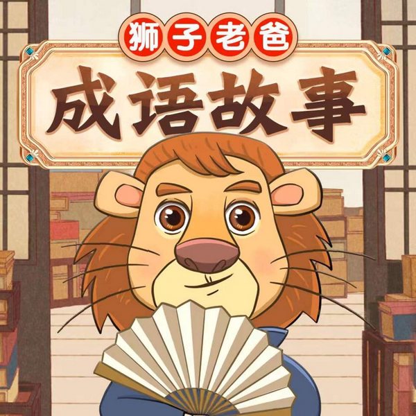 成语故事·狮子老爸|听入迷的成语睡前故事