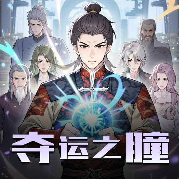 夺运之瞳|快节奏热血搞笑玄幻|多人有声剧