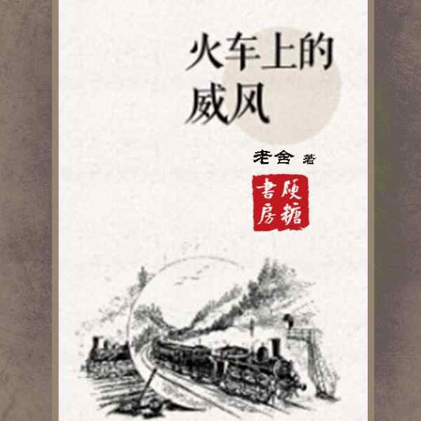 火车上的威风|老舍作品