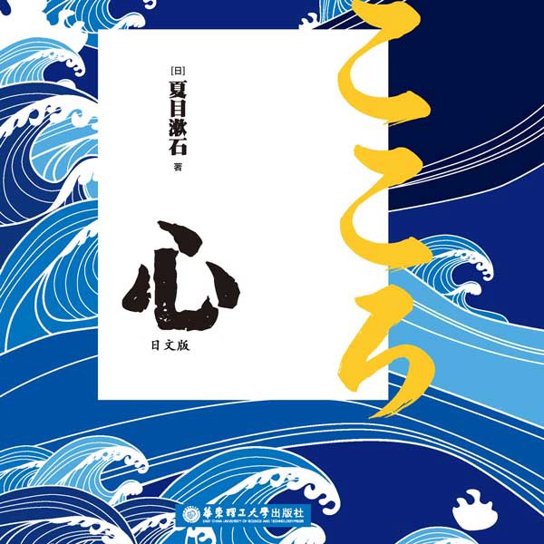 心（听经典名著学日语）