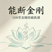 能断金刚智慧：108堂金刚经破执课|不被困住的人生-吉生学堂-吉生学堂
