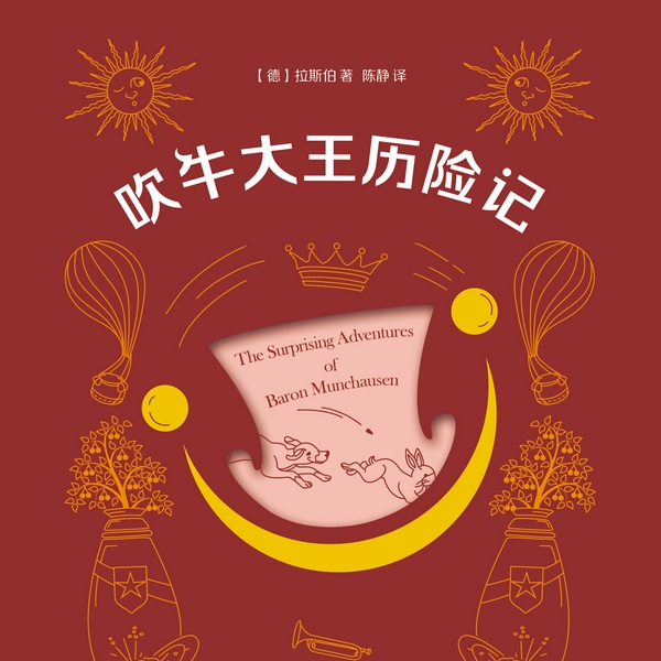吹牛大王历险记