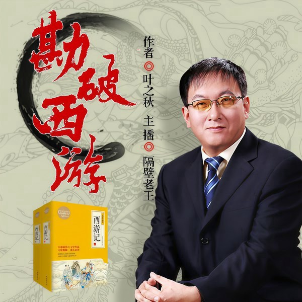 勘破西游：叶之秋全网独创品西游