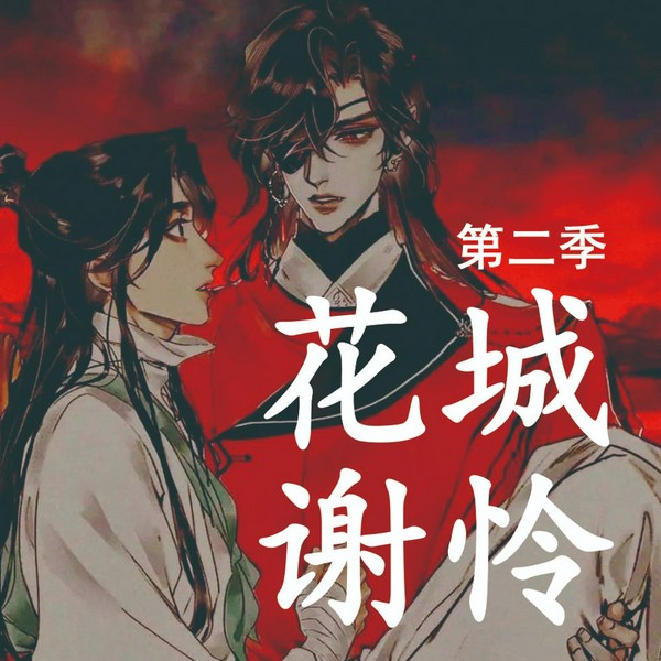 天官|第二季）赐福