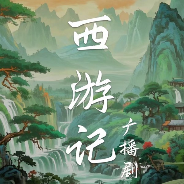 西游记|广播剧|全景声音质|戴耳机更佳