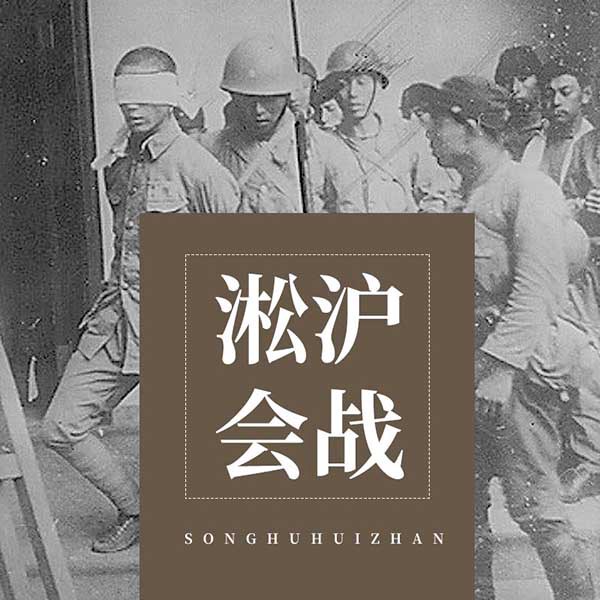 淞沪会战