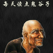 每天读点鬼谷子