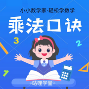 九九乘法口诀歌|乘法口诀】宝宝数学启蒙-佚名-咕哩咕哩