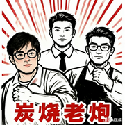 炭烧老炮-佚名-炭烧老炮