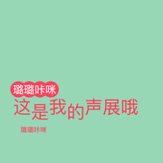 声展-璐璐咔咪-懒人950119915