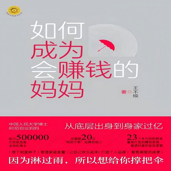 如何成为会赚钱的妈妈