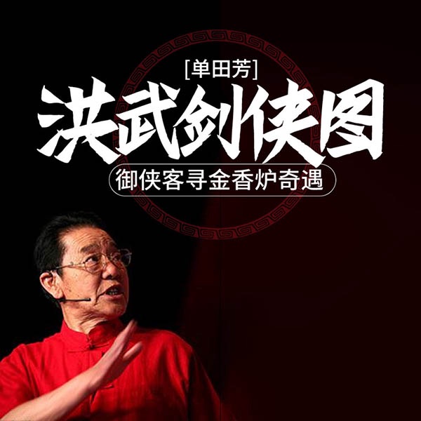 单田芳：洪武剑侠图（100回）