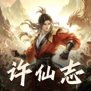 许仙志|凌雅宁-佚名-凌雅宁