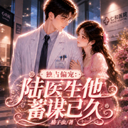 独占偏宠：陆先生他蓄谋已久|甜宠追妻|多人精品|完结畅听-格子虫-鹿瑶有声