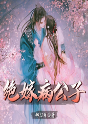 绝嫁病公子|穿越|古风言情|女频|全本完结-卿汀月-猕猴桃籽_次元口袋