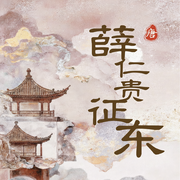 薛仁贵征东|传统评书|经典演义--阅枫文化