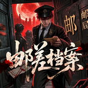 邮差档案|恐怖灵异|悬疑神作
