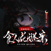 双面危局：食人花谜案|悬疑惊悚|犯罪刑侦|暗黑复仇|女频多人-不吃兔-拾光剧社，豆豆粉儿