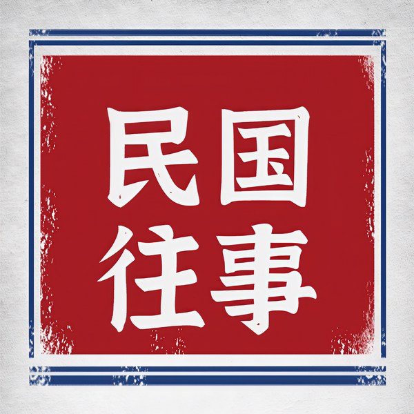 民国档案