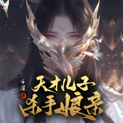 天才儿子杀手娘亲-千莲-薄荷有点凉