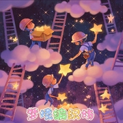 梦境编织坊|提升儿童想象力的探索、奇幻和冒险故事|多播--佚名