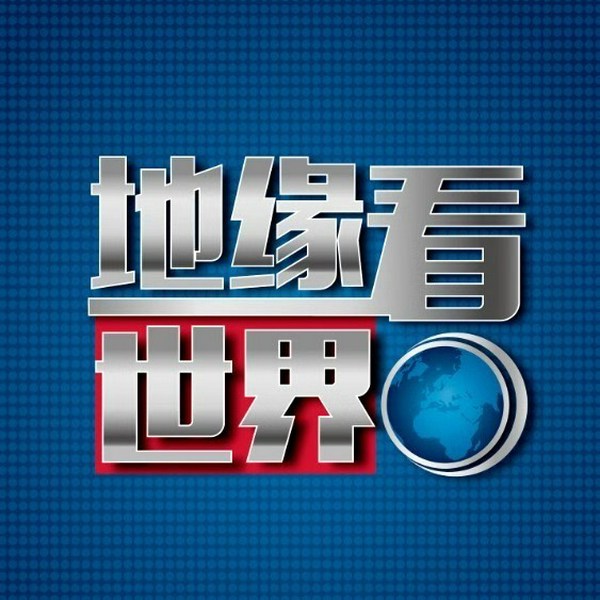 地缘看世界|西域（下