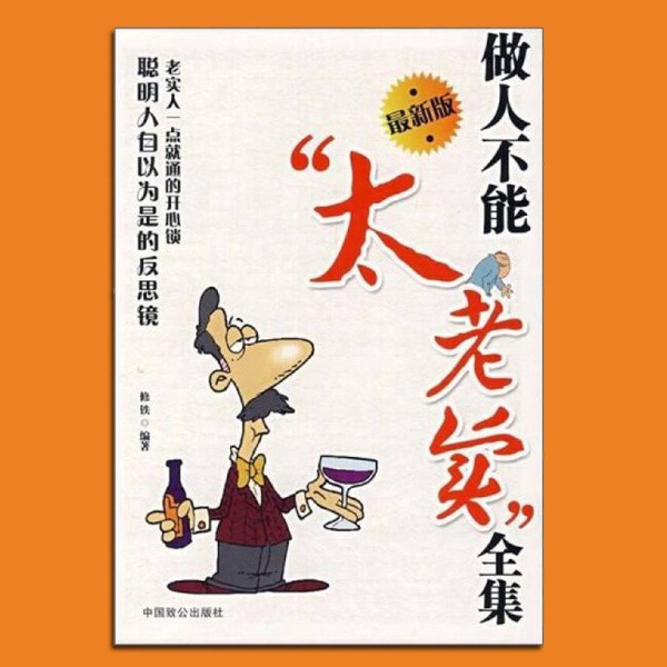 做人不要太老实：懂点心计不吃亏 改变心态 走出误区