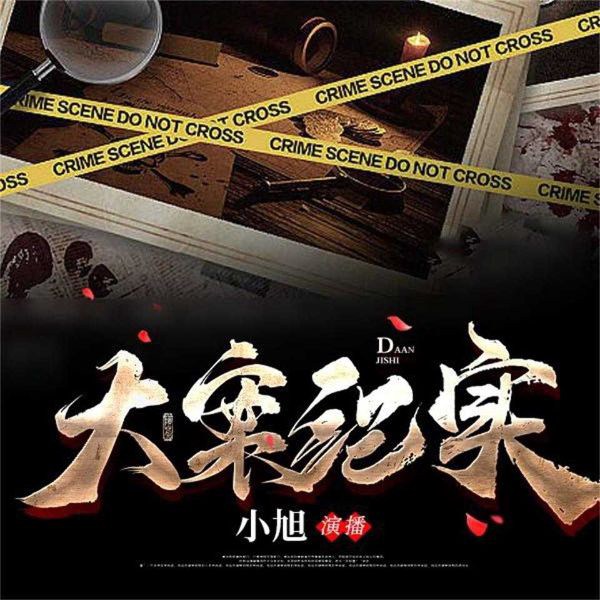 大案纪实|小旭