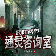 陰陽兩界通靈咨詢室|女頻懸疑小說|陰陽眼|靈異兇案|懸疑-三白其人-廣東暢讀