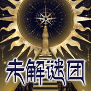 中国未解之谜-佚名-大头梨一颗