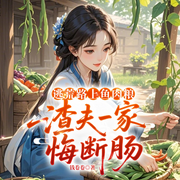 逃荒路上鱼肉粮，渣夫一家悔断肠|女强致富爽|斗极品-钱卷卷-一路听天下