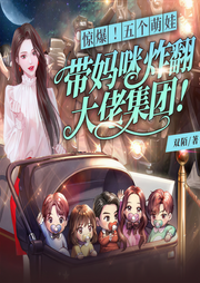 四年后，我携五个幼崽炸翻前夫家|豪门甜宠|搞笑轻松|总裁追妻-双陌-广东畅读
