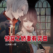 快穿之娇妻有灵田-琴师-小酷说书，琴师