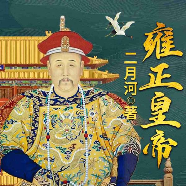 雍正皇帝|二月河作品|影视原著|精品多播
