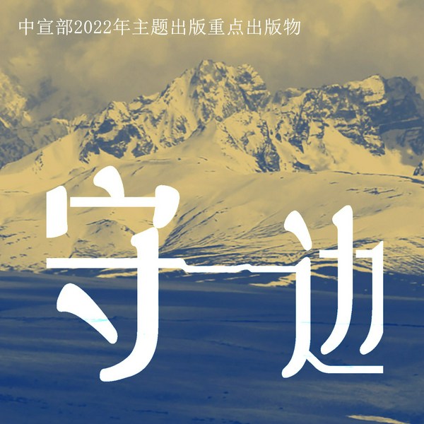 守边|讲述雪域高原西藏上爱国者的感人故事|书写时代讴歌英雄|纪实文学