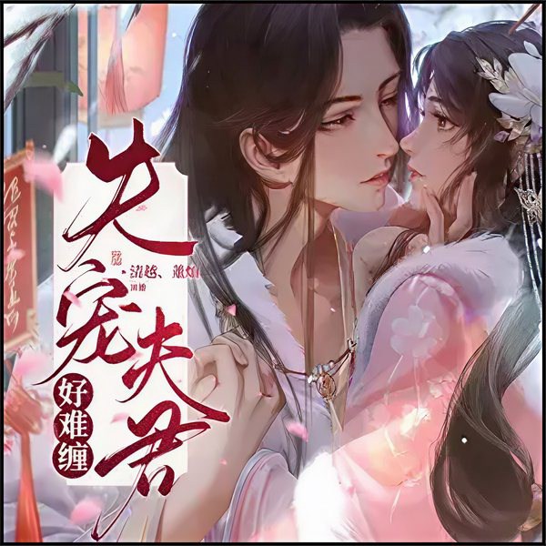失宠夫君好难缠|爆笑穿越丨轻松甜宠丨多人精品