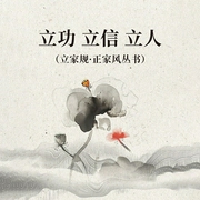立功、立信、立人：为人之道|立家规·正家风丛书-范明才-主播天下书盟