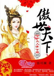 傲世天下，守護(hù)大人請(qǐng)下嫁-小酷聽(tīng)書-播音先森文學(xué)