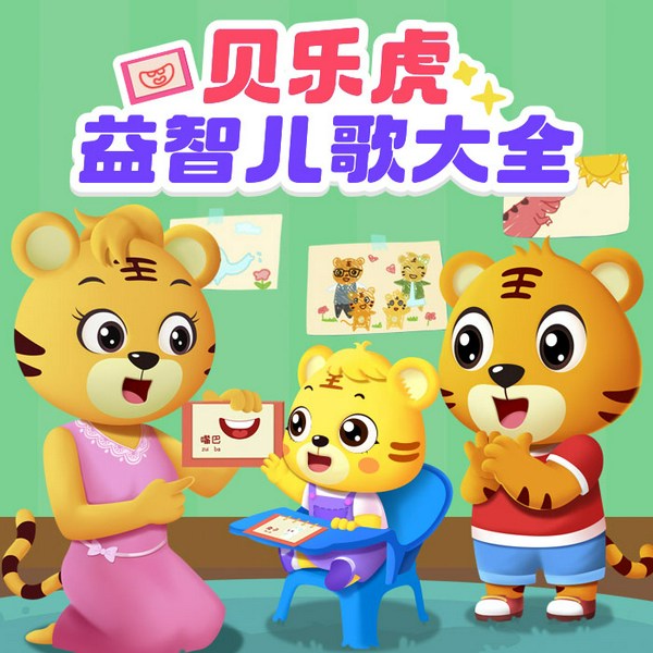 贝乐虎益智儿歌大全|儿童歌曲合集