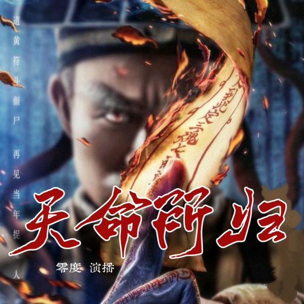 天命所归|悬疑恐怖/多播有声剧