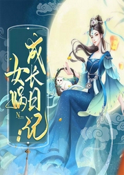 女媧成長日記-佚名-播音藍(lán)月兒