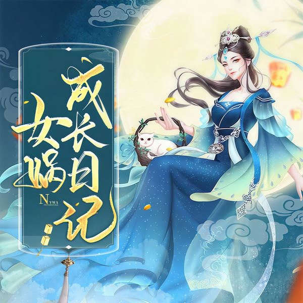 女娲成长日记