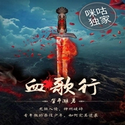 血歌行-佚名-主播咪咕听书