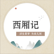 西廂記全劇丨越劇-佚名-主播黑土土