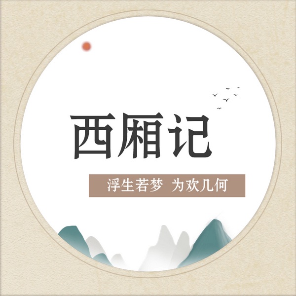 西厢记全剧|越剧