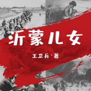 沂蒙儿女-王卫兵-妙音传媒